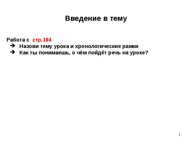 Введение в тему Работа с стр.184 Назови тему урока и хронологические рамки Как ты понимаешь, о чём пойдёт речь на уроке? Назови тему урока и хронологические рамки Как ты понимаешь, о чём пойдёт речь на уроке?      