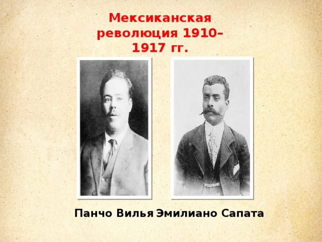 Мексиканская революция 1910–1917 гг. Панчо Вилья Эмилиано Сапата 