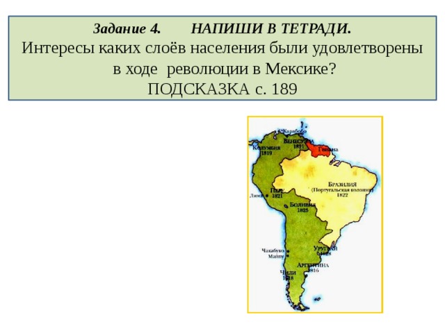 Задание 4. НАПИШИ В ТЕТРАДИ. Интересы каких слоёв населения были удовлетворены  в ходе революции в Мексике? ПОДСКАЗКА с. 189 