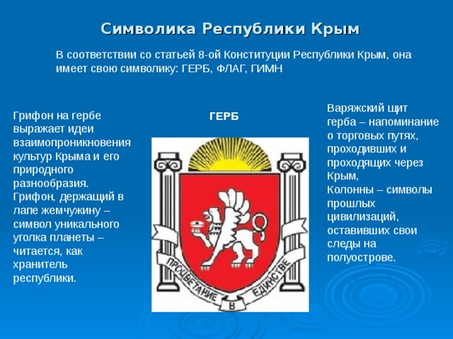 Какой столицей является республики крым. Республика Крым столица герб флаг. Флаг и герб Крыма. Герб Республики Крым. Символы Республики Крым.