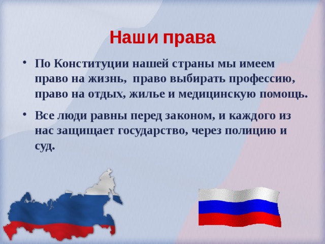 Конституция право на жизнь. Наши права. Право на отдых Конституция. Конституция наши права. Право на отдых Конституция РФ.