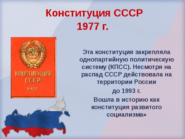 Проекты конституций ссср. Конституция СССР 1977 Конституция РФ 1993. Основные положения Конституции СССР 1977 года кратко. Брежневская Конституция 1977. Конституция СССР 1936 Г. политическая система.