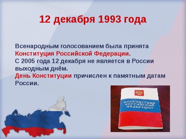 Конституция была принята всенародным голосованием. Презентация день Конституции России 12 декабря. День Конституции РФ презентация. 12 Декабря 1993 день Конституции Российской Федерации. 12 Декабря праздник презентация.