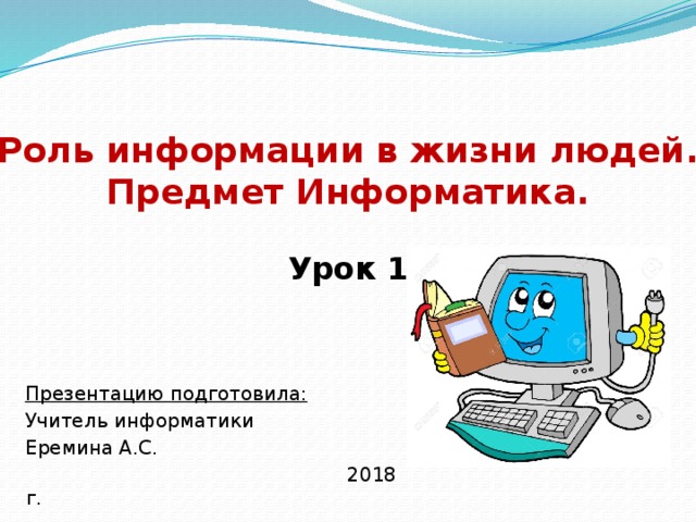 Презентация на тему предмет информатика