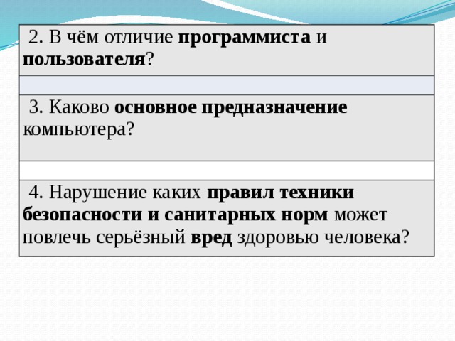 Какова роль информации. В чём отличие программиста и пользователя. Каково основное предназначение компьютера. 3. Каково основное предназначение компьютера?. Чем отличается программист от пользователя.