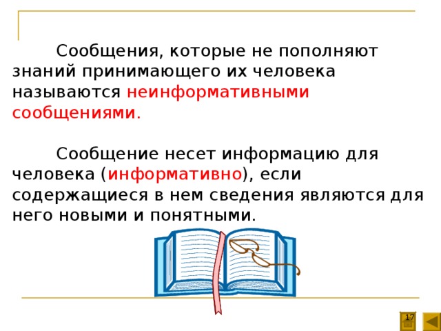 Несет информацию