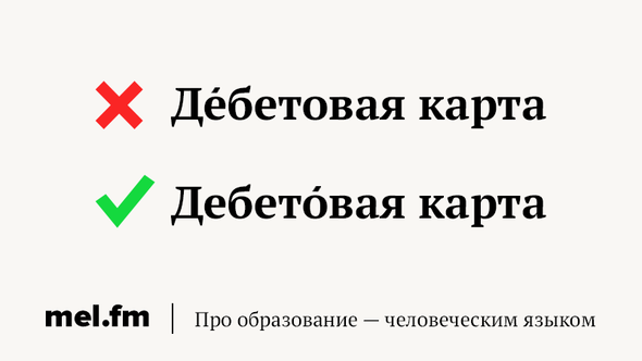 Козырная карта ударение