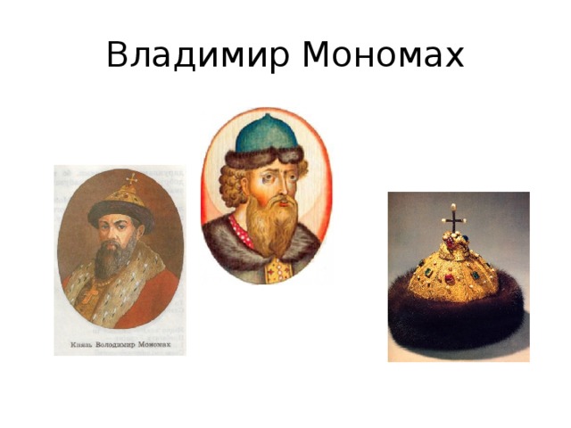 Владимир Мономах 