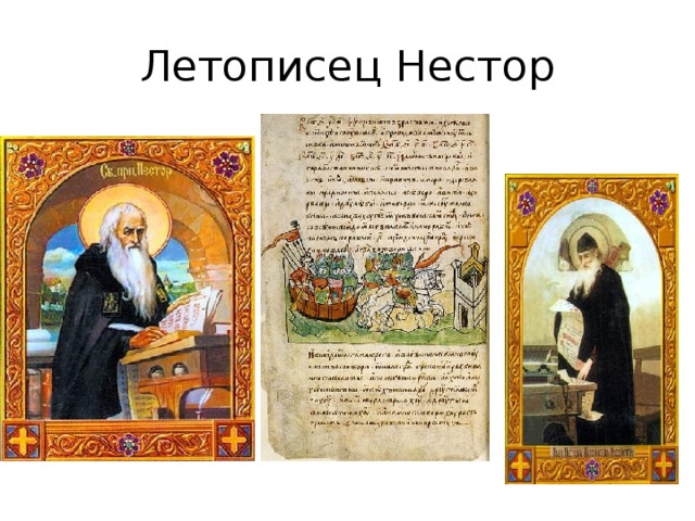 Летописец Нестор 