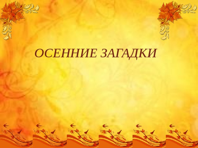ОСЕННИЕ ЗАГАДКИ   