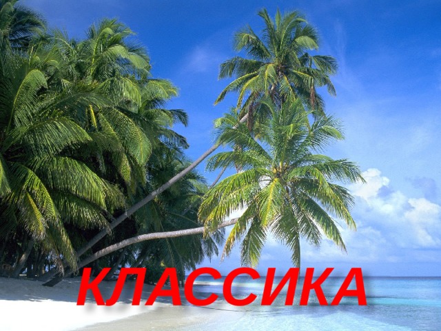 Заголовок слайда КЛАССИКА 