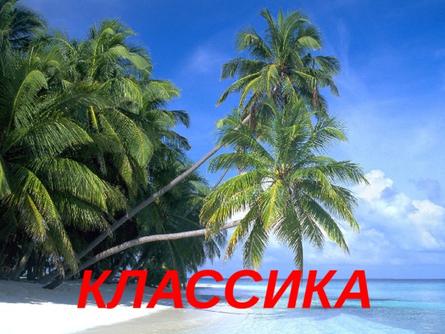 Заголовок слайда КЛАССИКА 