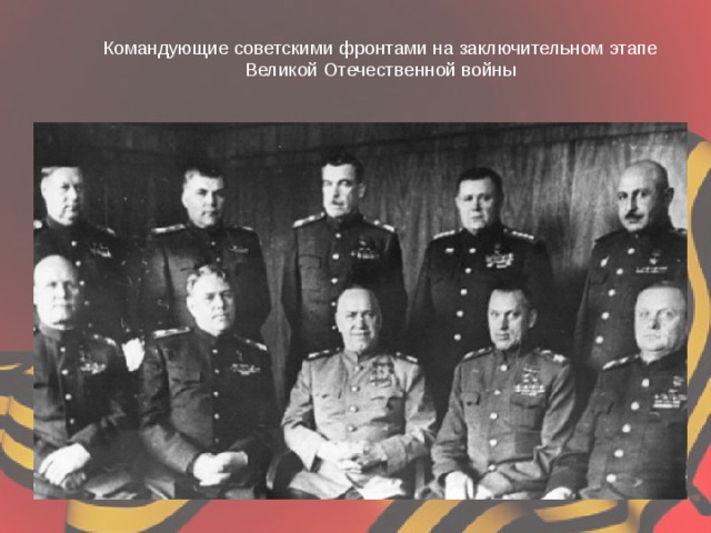 Командующие советскими фронтами на заключительном этапе Великой Отечественной войны 