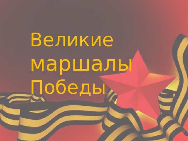 Великие маршалы Победы . 