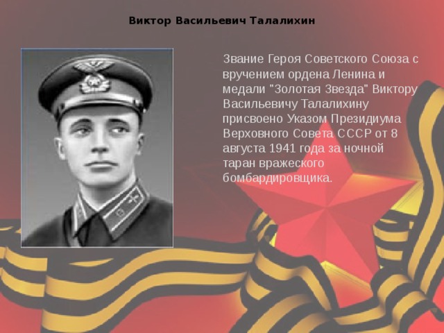 Виктор Васильевич Талалихин Звание Героя Советского Союза с вручением ордена Ленина и медали 