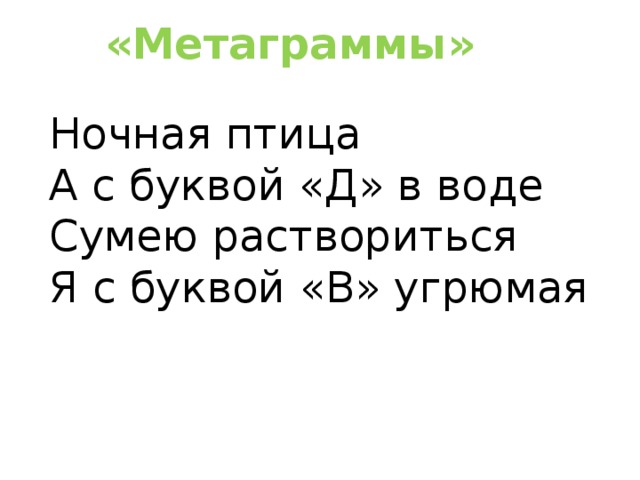 Унылая буква. Метаграммы. Я С буквой в угрюмая ночная птица. Угрюмая личность 4 буквы.