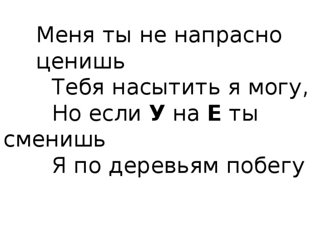 Не напрасно. Меня ты не напрасно ценишь тебя насытить. Напрасно. Я за дерев побегу.