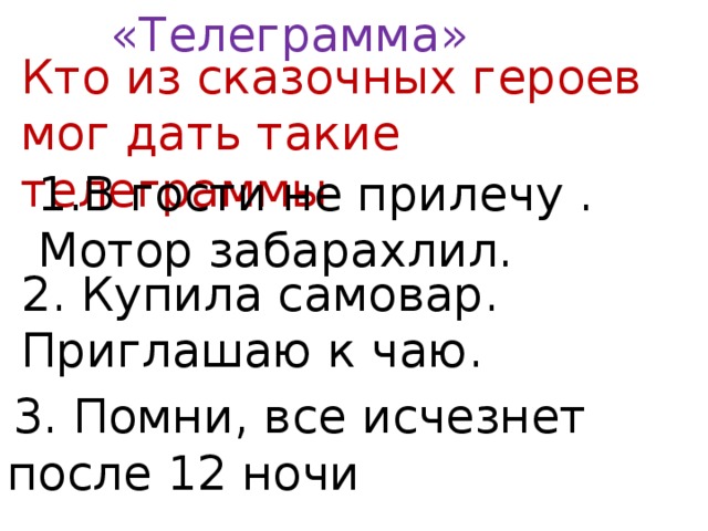 Телеграма 1 1. Телеграмма сказочных героев. Кто из сказочных героев мог дать такое. Телеграмма герои. Телеграмма для 1 класса.