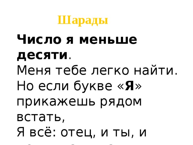 Меньше десяти. Число я меньше десяти тебе легко меня найти. Число я меньше десяти тебе легко меня найти но если букве. Число я меньше 10 тебе легко. Шарады число я меньше десяти.