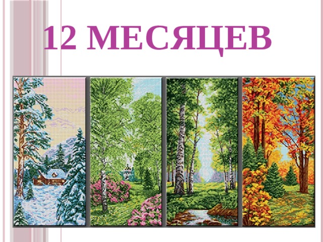 Презентация "12 месяцев"