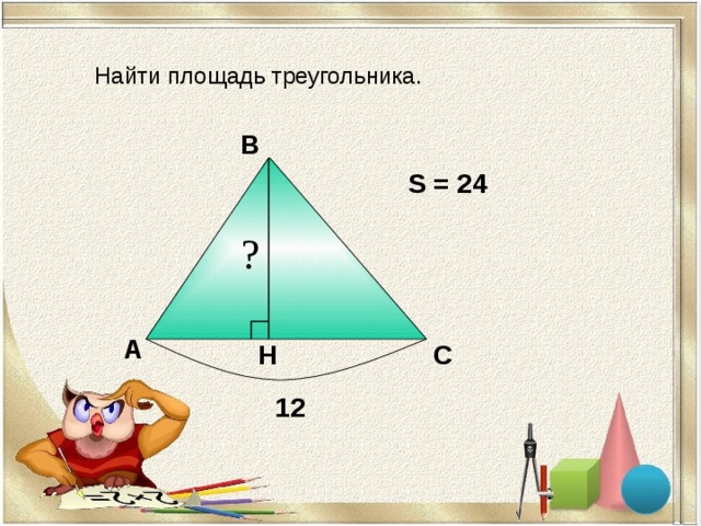 Площадь треугольника презентация 8