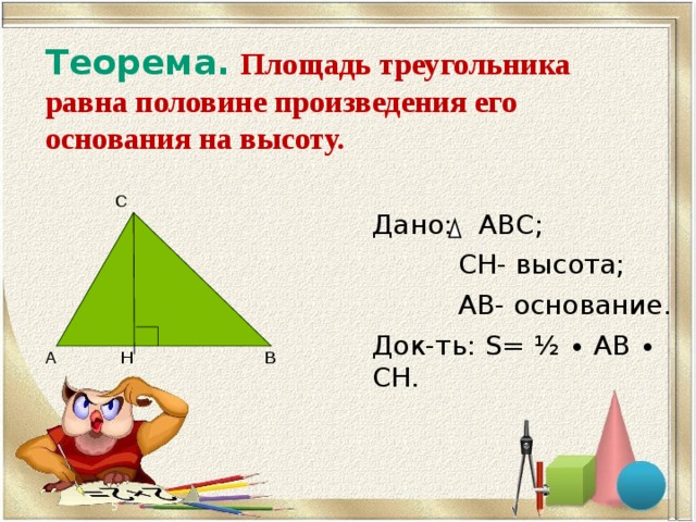 Удвоенная площадь треугольника. Площадь треугольника равна. Площадь треугольника равна половине произведения его. Площадь треугольника равна половине произв. Площадь треугольник оснгвание высота.