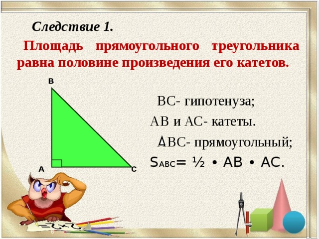 Площадь треугольника равна половине произведения ответ