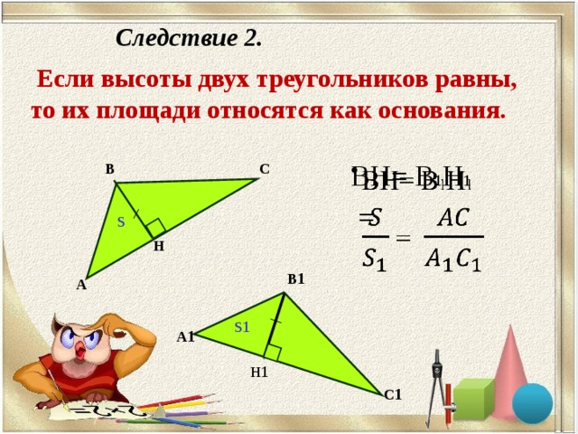 Продолжить следствие. Если высоты двух треугольников равн. Если высоты двух треугольников равны то их площади. Следствие если высоты двух треугольников равны то. Если высоты двух треугольников равны то их площади относятся.