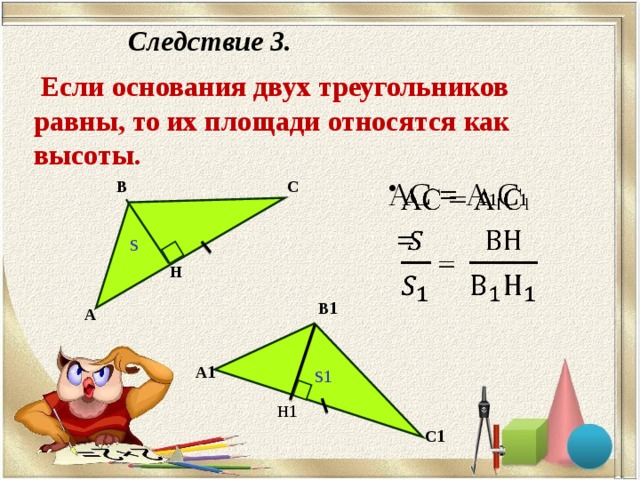 Какие треугольники имеют равные площади. Если высоты двух треугольников. Если высоты двух треугольников равны. Если высоты двух треугольников равны то их. Следствие если высоты двух треугольников равны то.