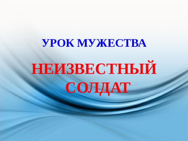 УРОК МУЖЕСТВА НЕИЗВЕСТНЫЙ СОЛДАТ 
