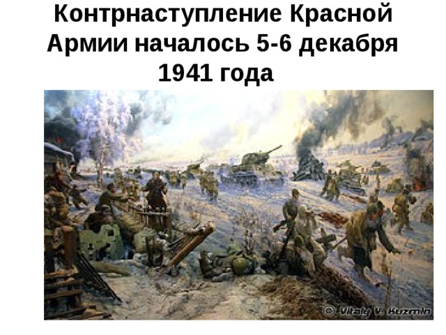 Контрнаступление Красной Армии началось 5-6 декабря 1941 года   