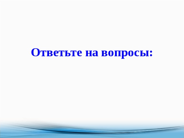 Ответьте на вопросы: 