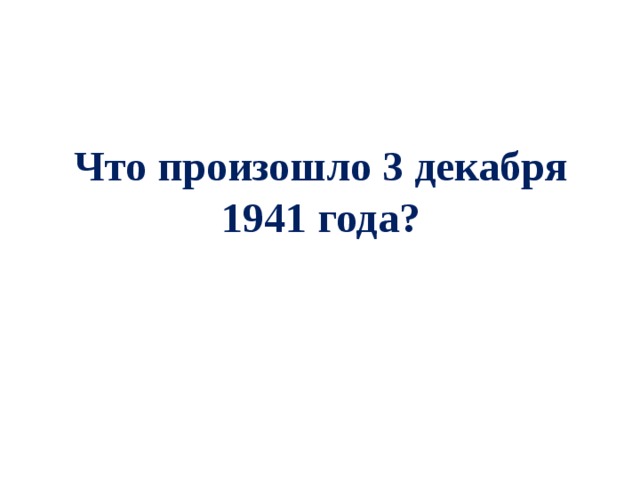 Что произошло 3 декабря 1941 года? 