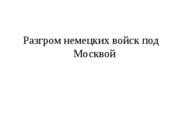 Разгром немецких войск под Москвой 