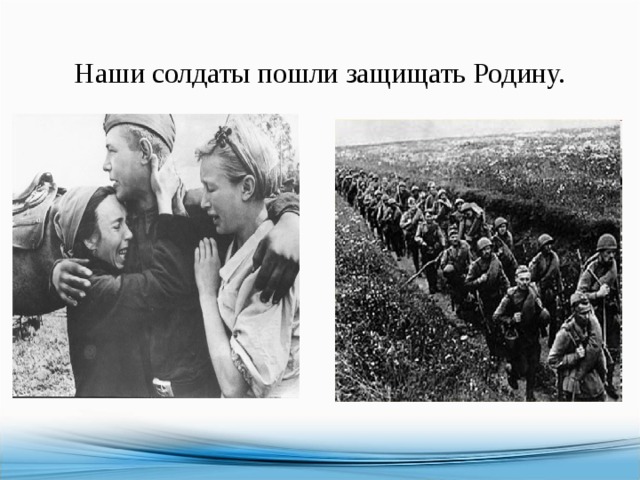  Наши солдаты пошли защищать Родину. 