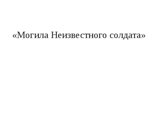 «Могила Неизвестного солдата» 