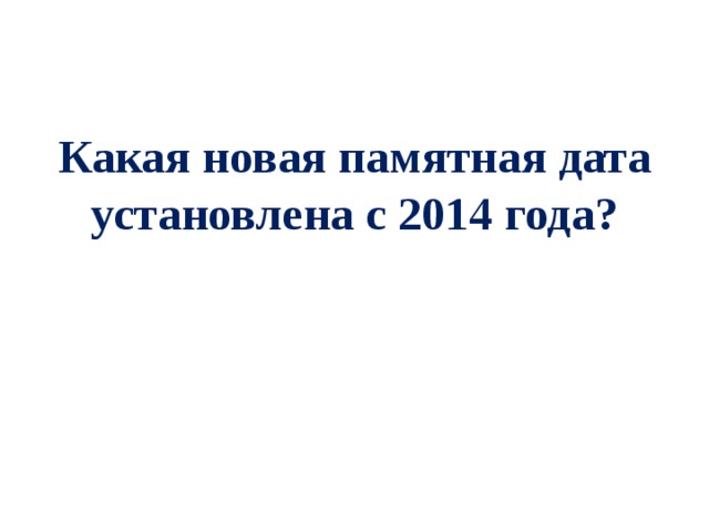 Какая новая памятная дата установлена с 2014 года? 
