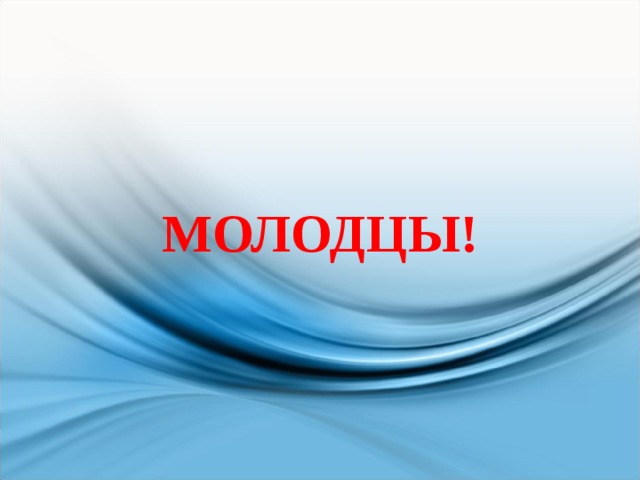 МОЛОДЦЫ! 