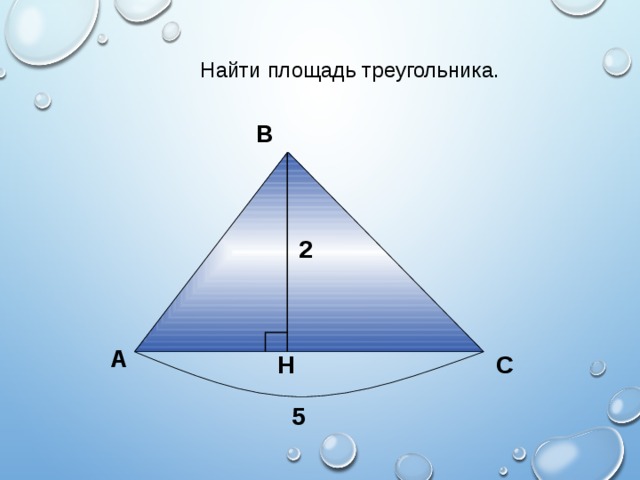 Презентация площади треугольника. Площадь треугольника Лобачевского. Площадь треугольника PR. Площадь треугольника на сфере. Площадь треугольника (зеленого).