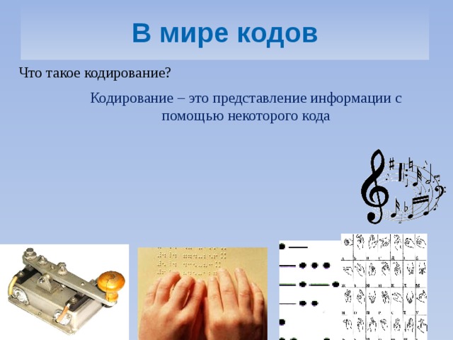 Что такое кодирование. В мире кодов. Представление информации с помощью некоторого кода. Кодирование. Код и кодирование.