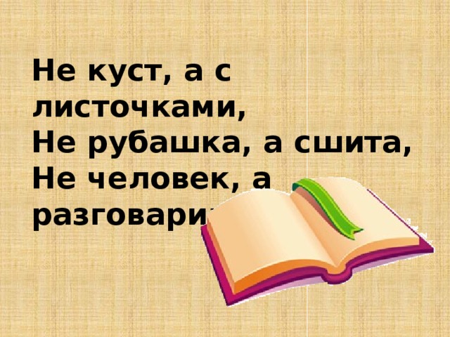 Не куст а с листочками. Не куст а с листочками не рубашка. Не рубашка а сшита. Не рубашка а сшита ответ на загадку.