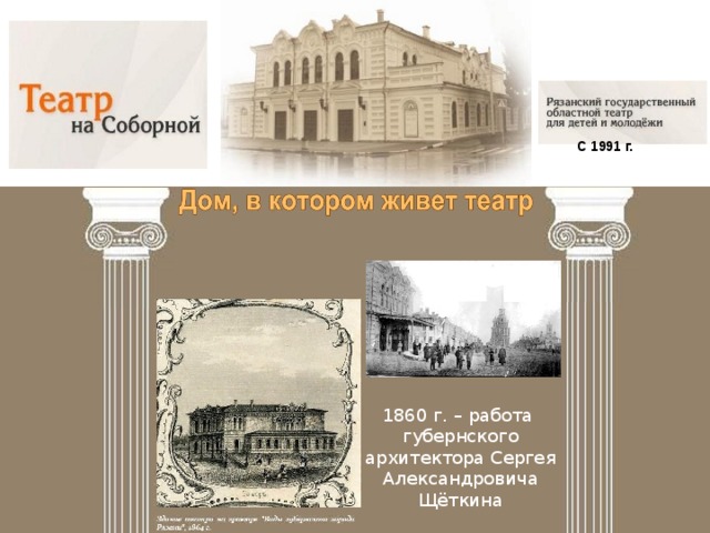 С 1991 г. 1860 г. – работа губернского архитектора Сергея Александровича Щёткина