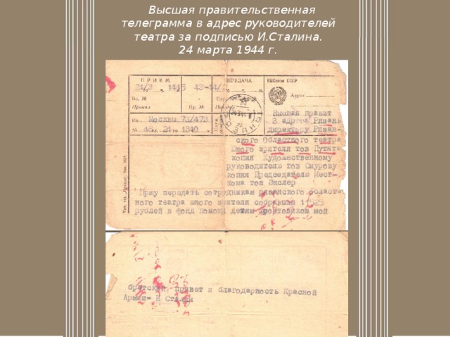    Высшая правительственная телеграмма в адрес руководителей театра за подписью И.Сталина.  24 марта 1944 г.
