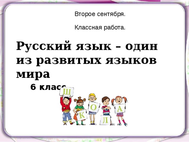 Второе сентября. Классная работа. Русский язык – один из развитых языков мира 6 класс 