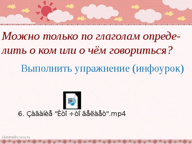 Можно только по глаголам опреде- лить о ком или о чём говориться? Выполнить упражнение (инфоурок) 