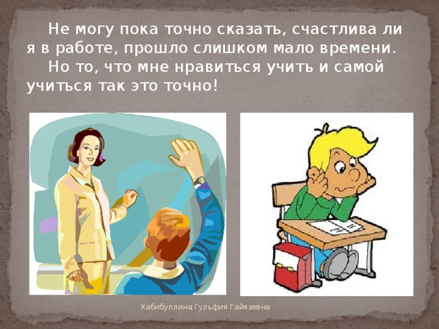 Скажи счастливое