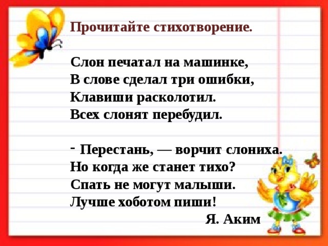 Три ошибки. Слон печатал на машинке в слове сделал три ошибки. Слон печатал на машинке. Слон печатал на машинке стих. Три ошибки в слове что делать?.