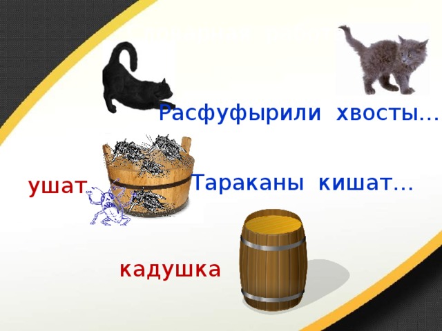 Расфуфырили. Значение слова кишат. Расфуфырили хвосты. Кишат это 2 класс. Обозначение слова кишат.