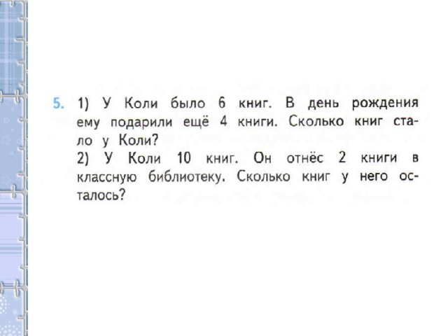 Задача рождения. У коли было 6 книг в день рождения. У коли 10 книг. У коли было 6 книг ему подарили еще 4. У коли 10 книг 2.