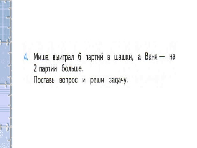 Реши задачу миша. Задача Миша выиграл 6 партий в шашки а Ваня на 2 партии больше. Математика 2 класс Миша выиграл 6 партий в шашки. Миша выиграл шесть партий в шашки а Ваня. Миша выиграл 6 партий.